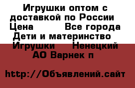 Игрушки оптом с доставкой по России › Цена ­ 500 - Все города Дети и материнство » Игрушки   . Ненецкий АО,Варнек п.